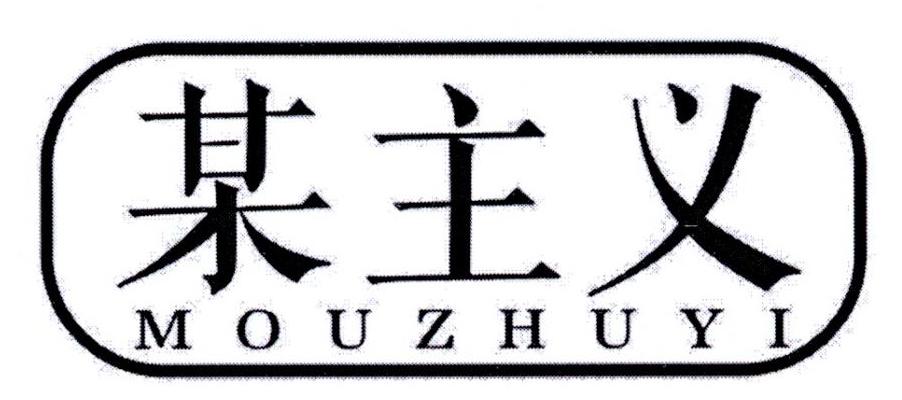 某主义