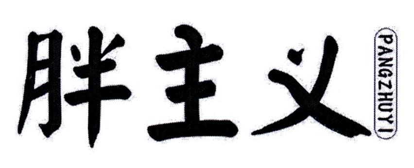 胖主义