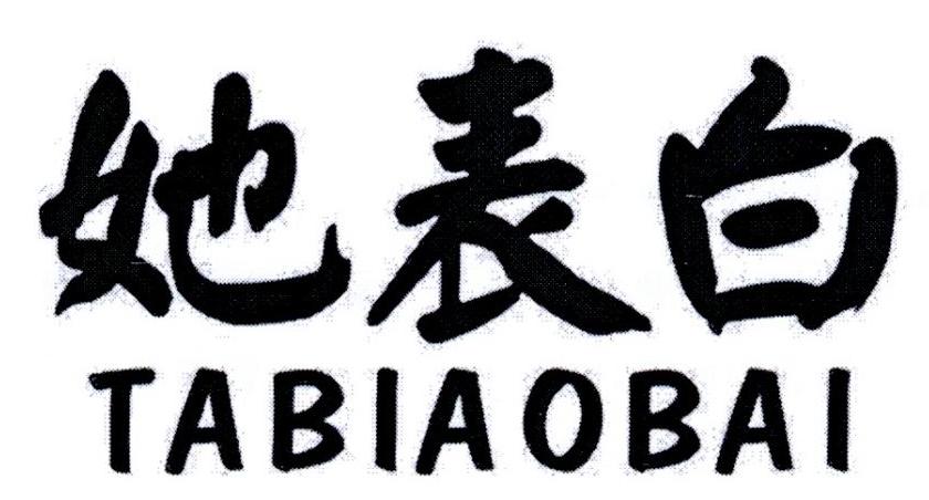 她表白