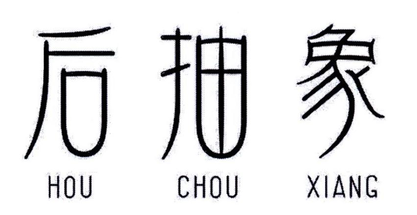 后抽象