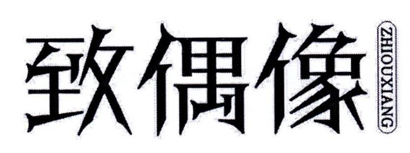 致偶像