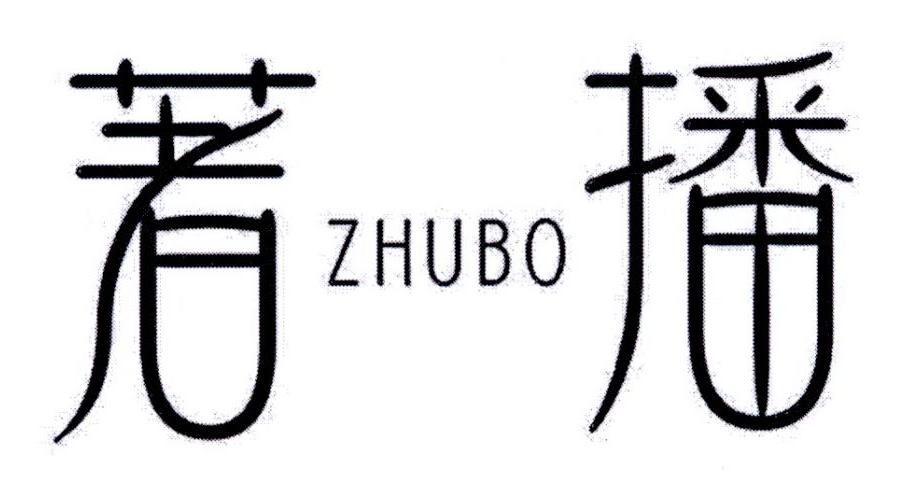 著播