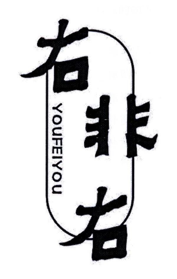 右非右