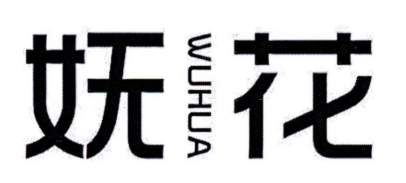 妩花