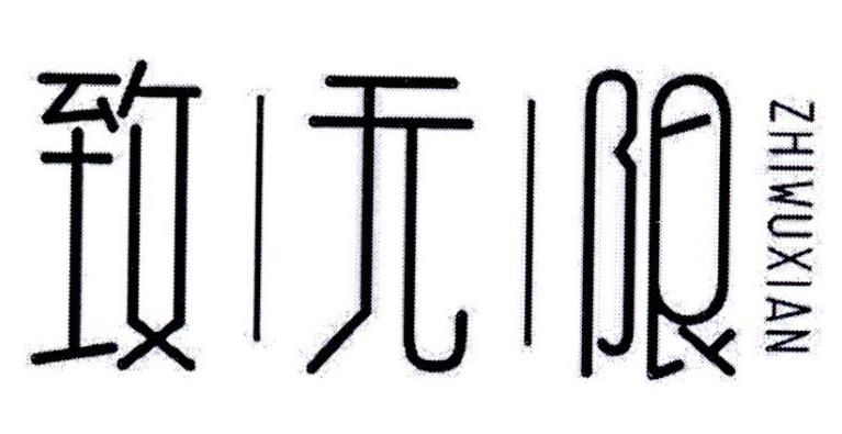 致无限