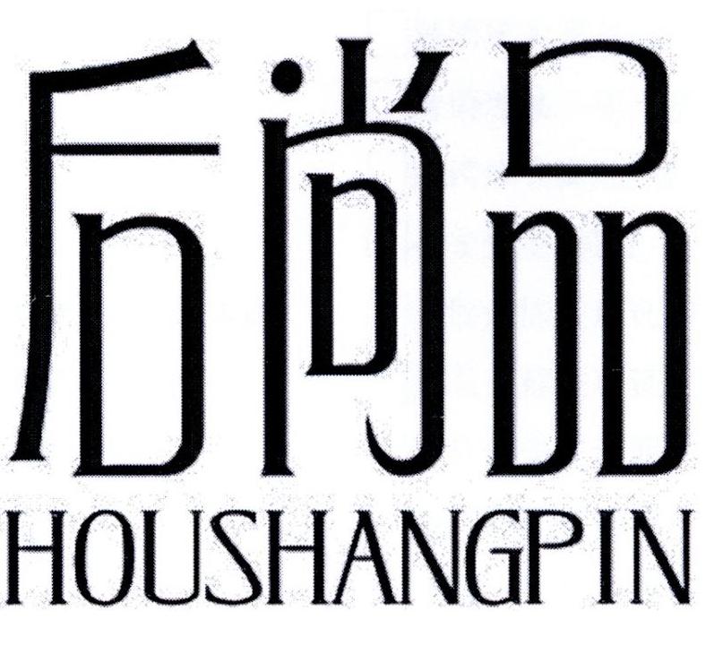 后尚品
