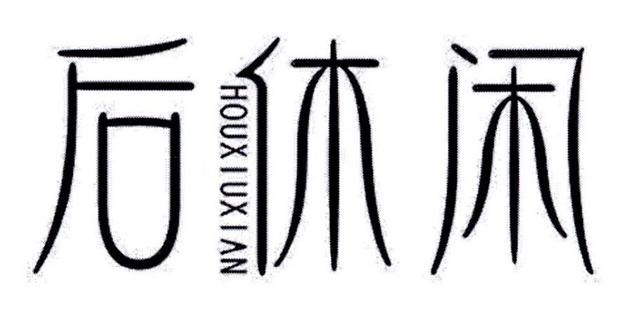 后休闲