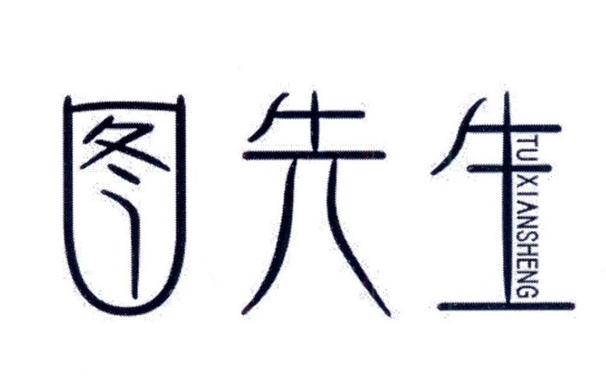 图先生