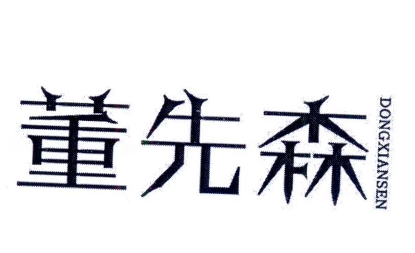 董先森