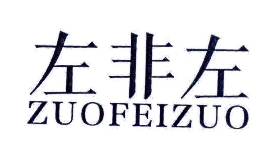 左非左