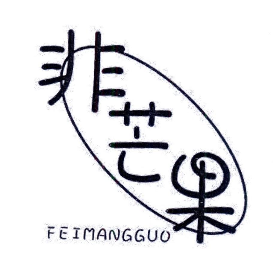 非芒果