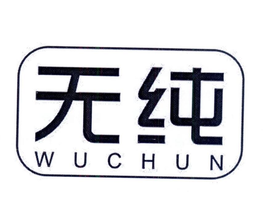 无纯