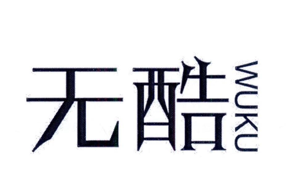 无酷