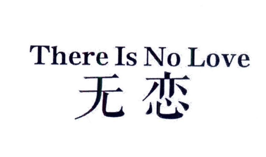 无恋