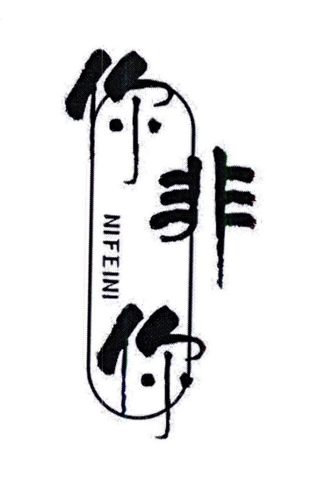 你非你