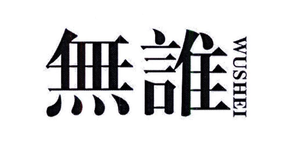 无谁