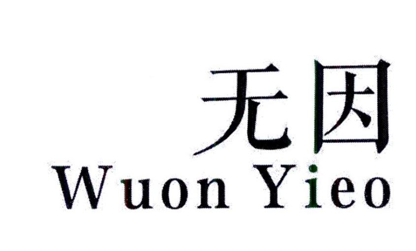 无因
