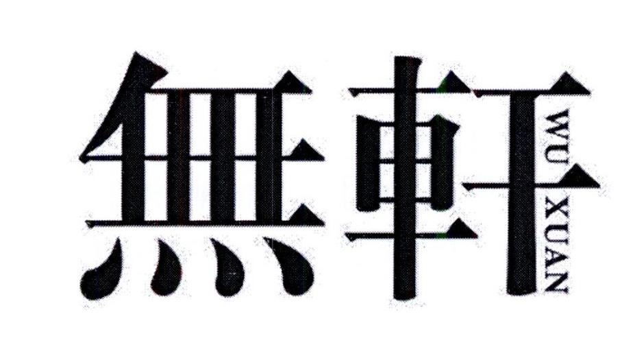 无轩