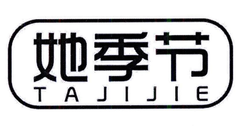 她季节