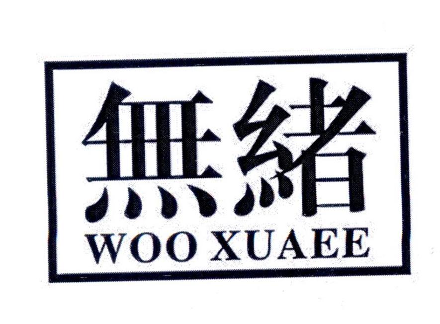  无绪 