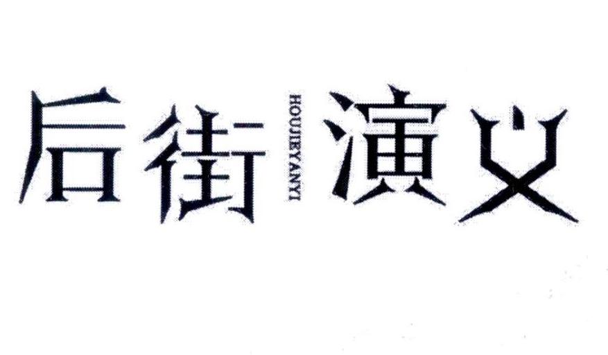 后街演义