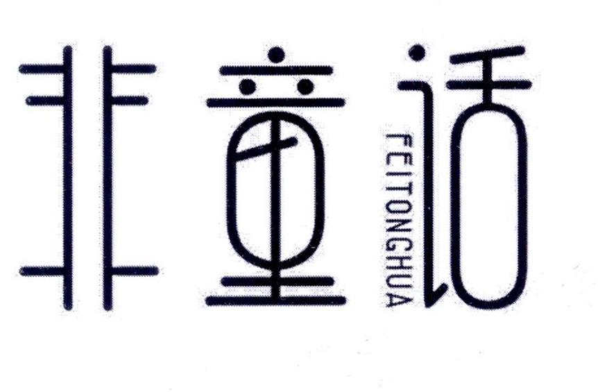 非童话