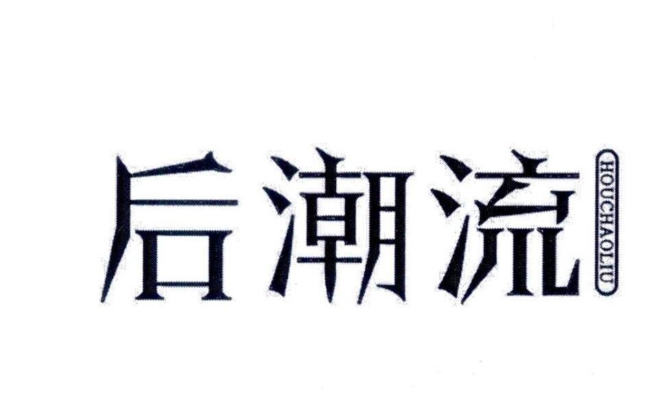 后潮流