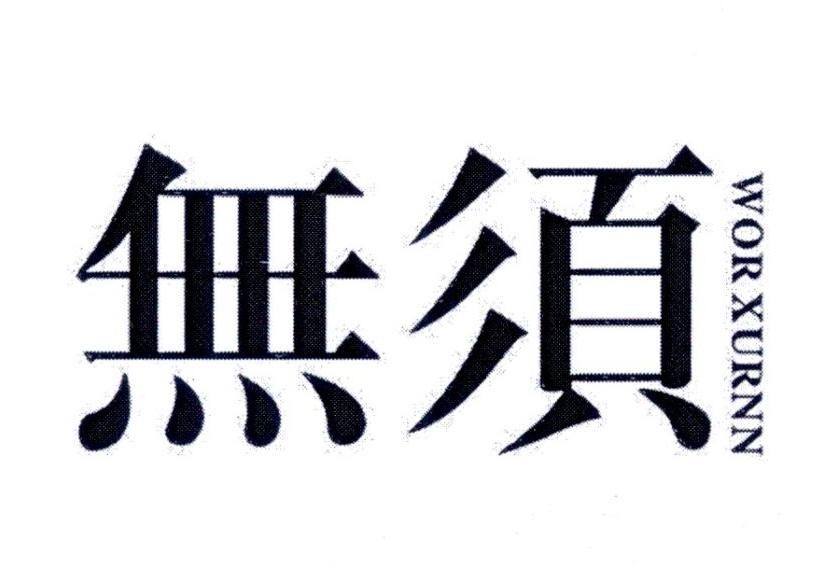 无须 WOR XURNN