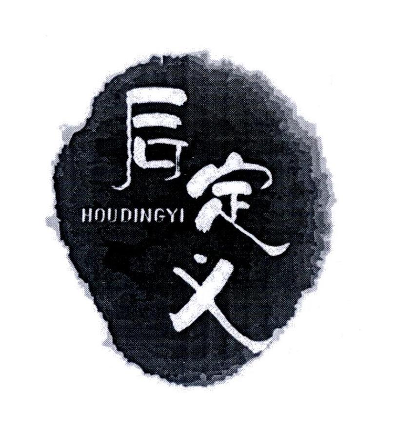 后定义