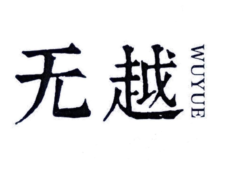 无越