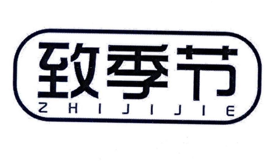 致季节