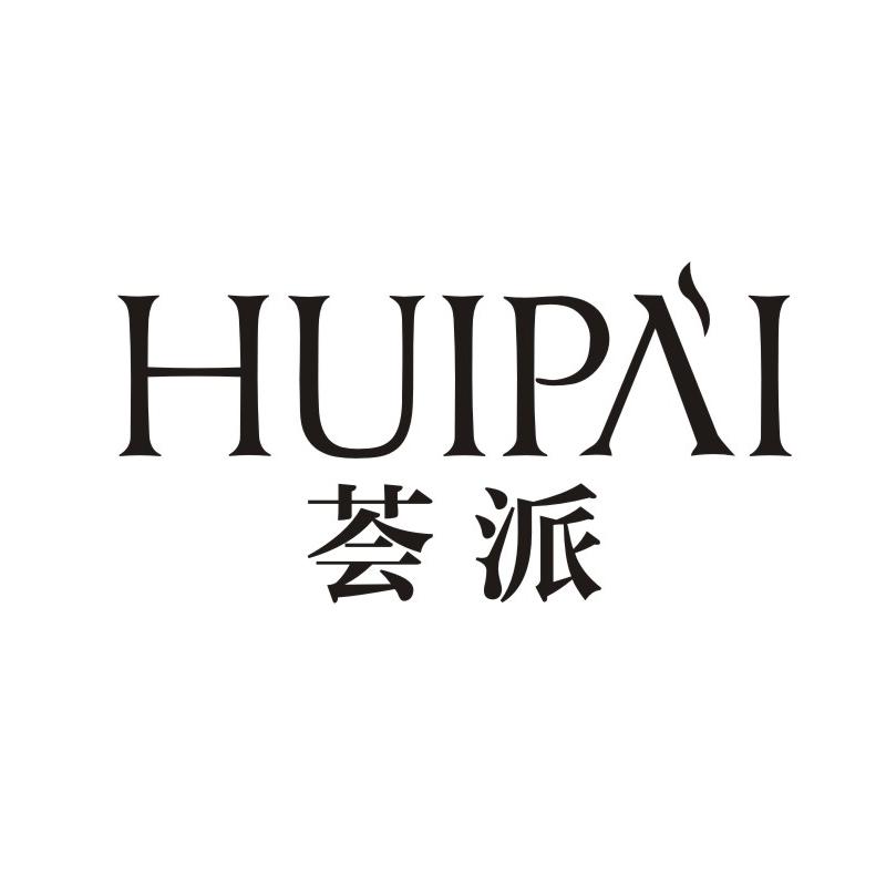 荟派