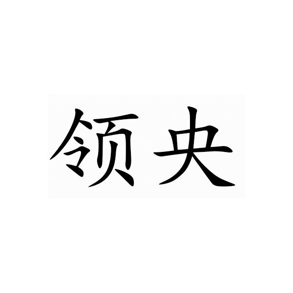 领央