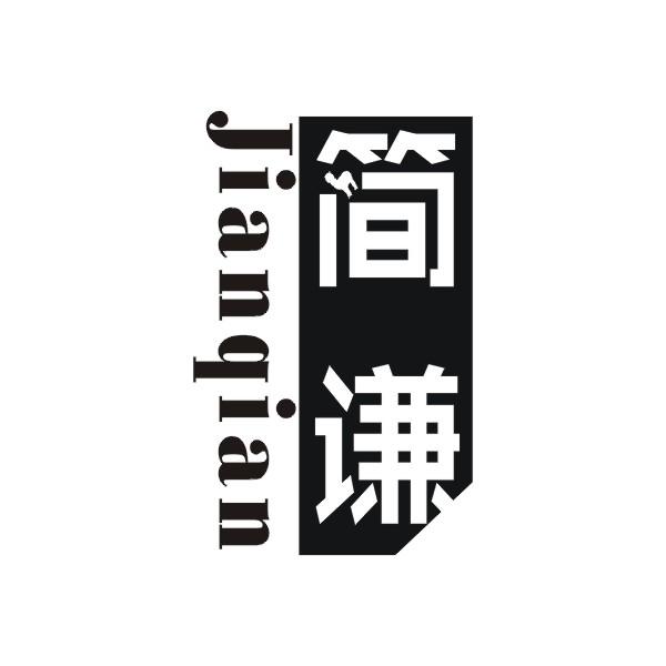 简谦