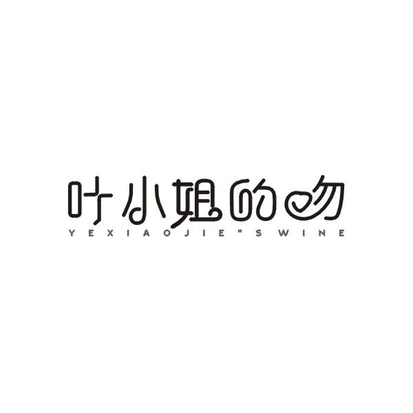 叶小姐的吻