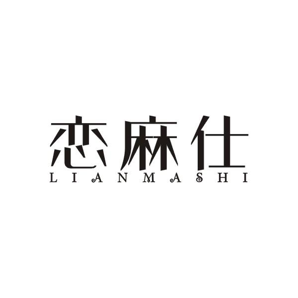 恋麻仕