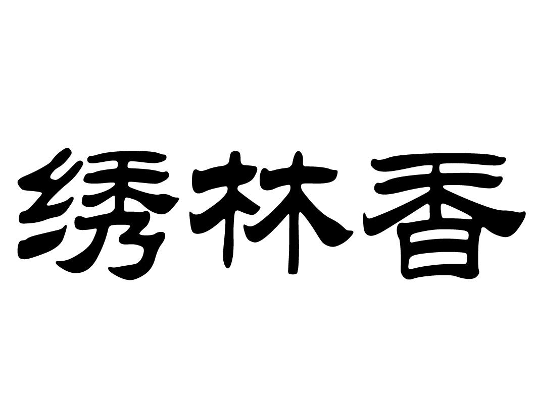 绣林香