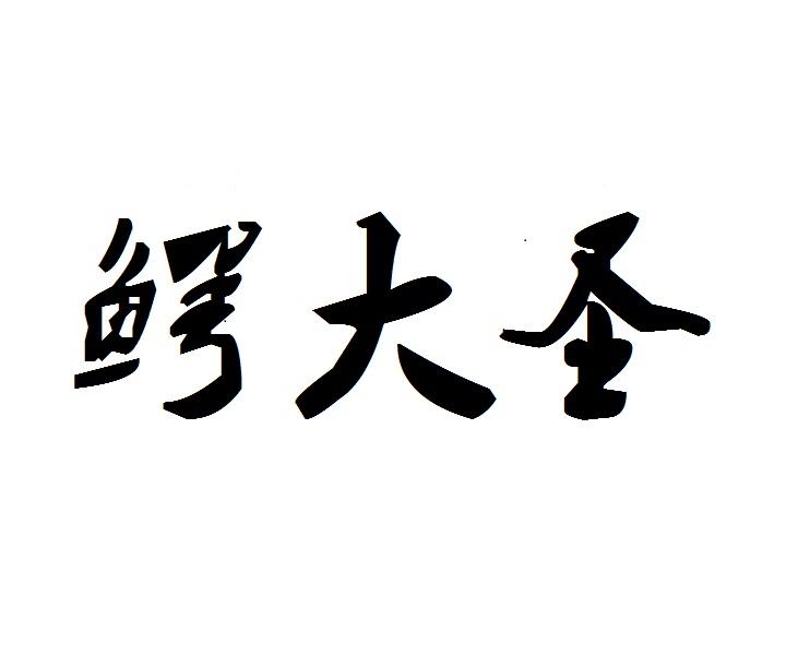 鳄大圣