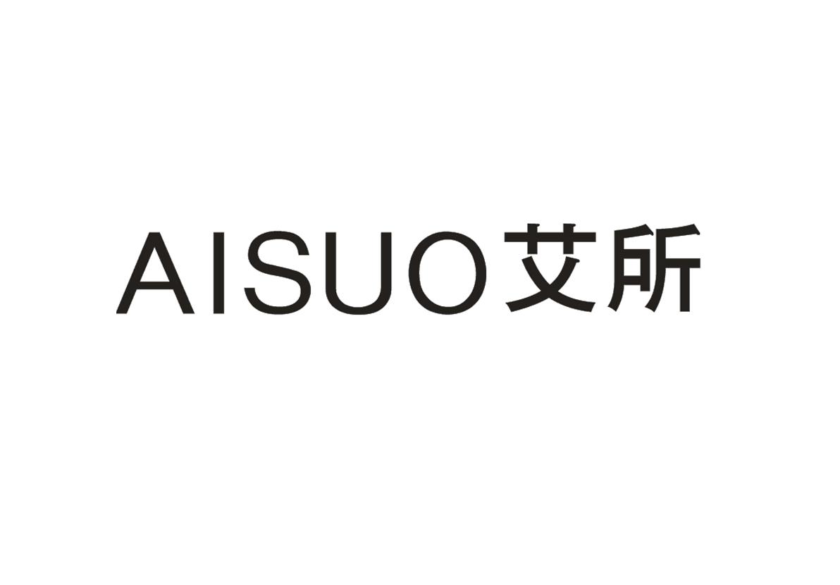 艾所+AISUO