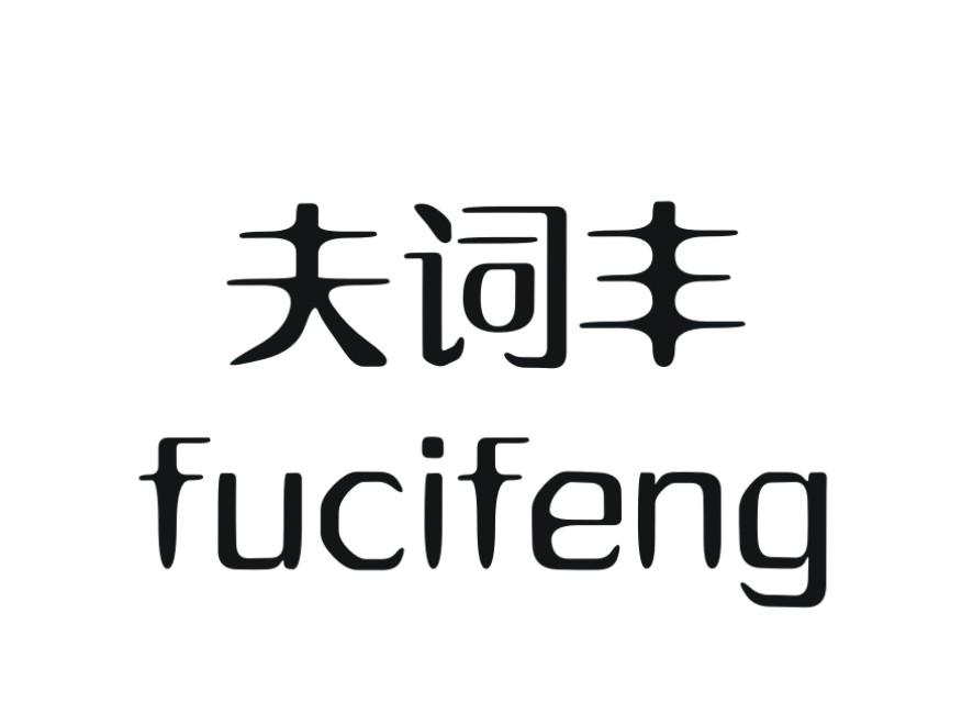 夫词丰