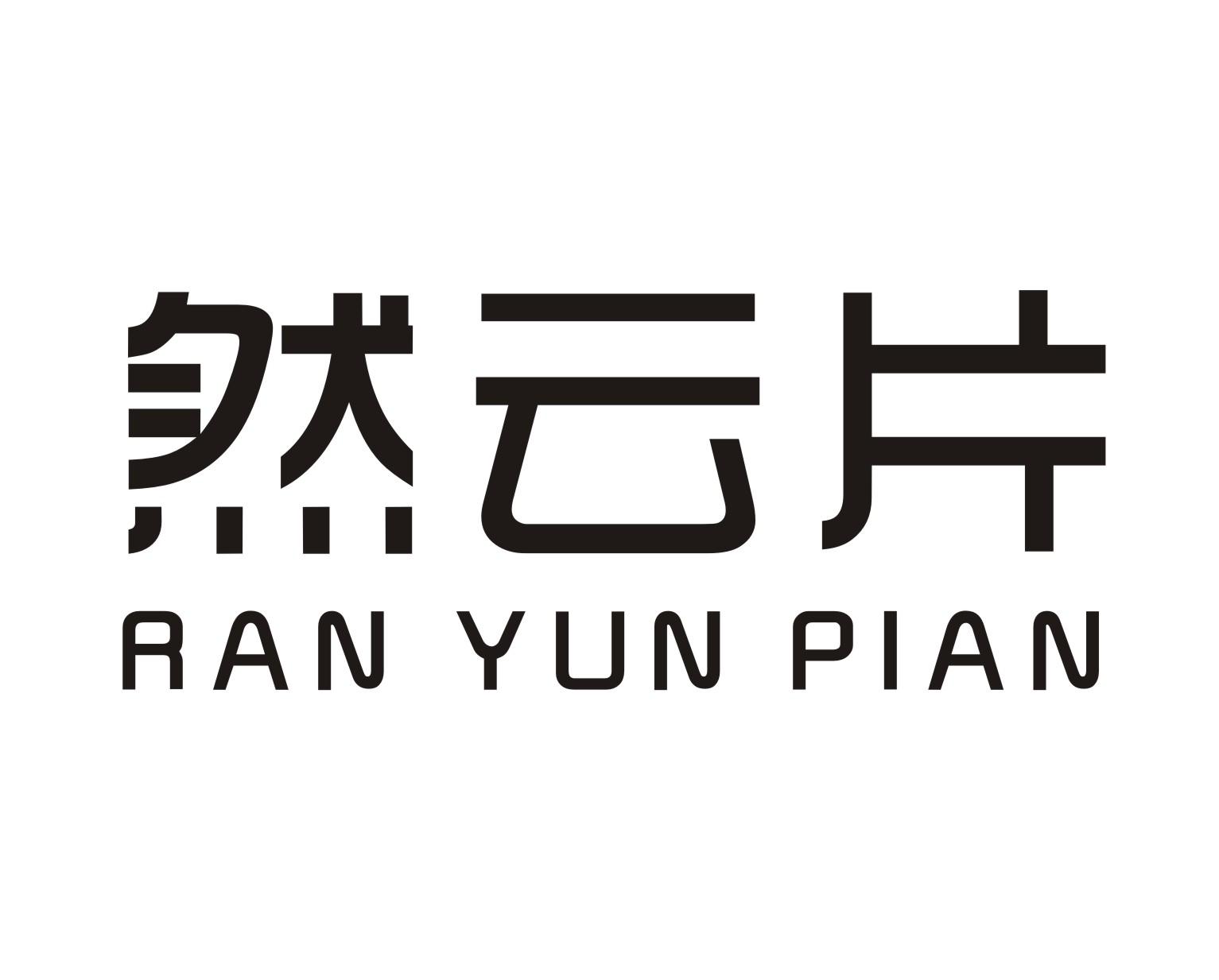 然云片