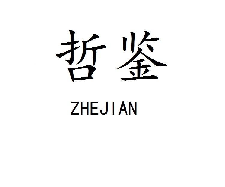 哲鉴