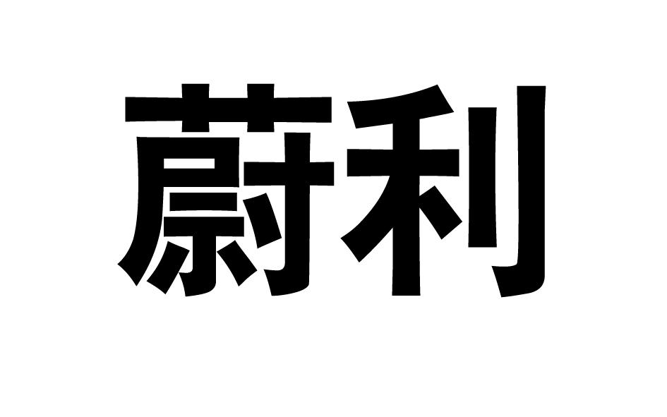 蔚利