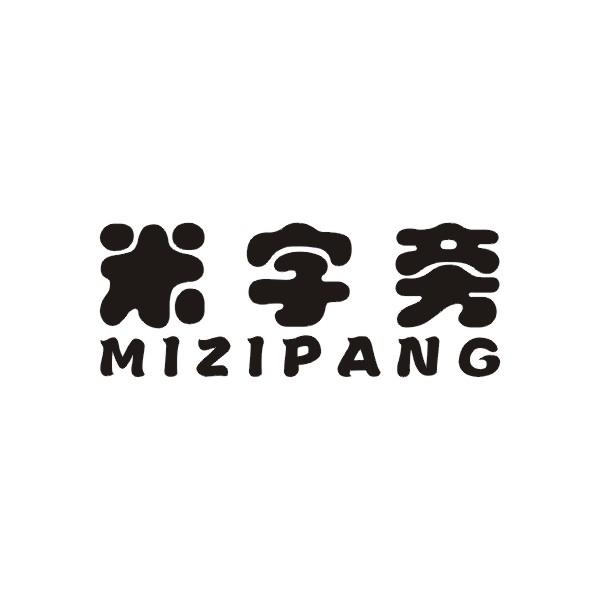 米字旁