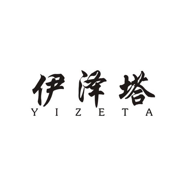 伊泽塔