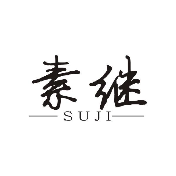 素继