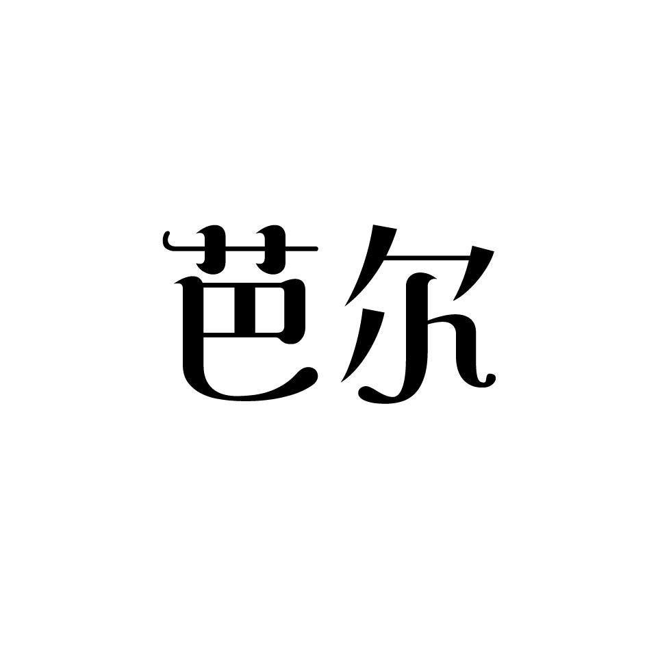 芭尔