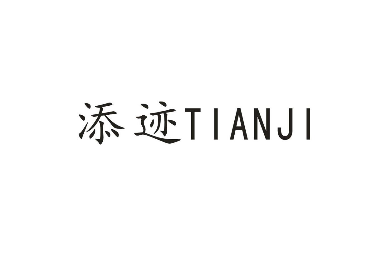 添迹+TIANJI