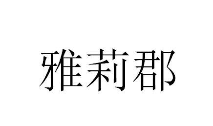 雅莉郡