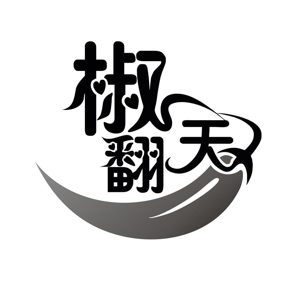 椒翻天+图